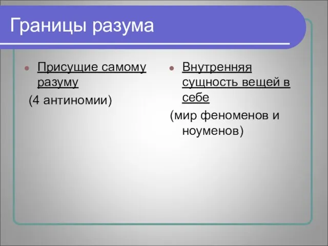 Границы разума Присущие самому разуму (4 антиномии) Внутренняя сущность вещей в себе (мир феноменов и ноуменов)