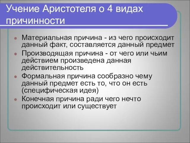 Учение Аристотеля о 4 видах причинности Материальная причина - из чего происходит