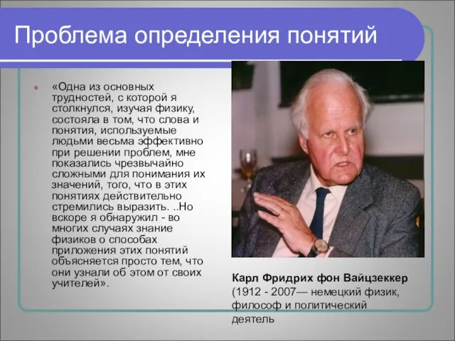 Проблема определения понятий «Одна из основных трудностей, с которой я столкнулся, изучая