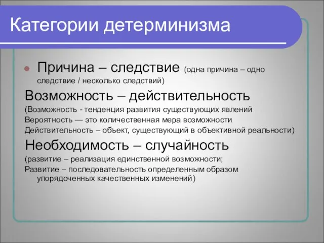 Категории детерминизма Причина – следствие (одна причина – одно следствие / несколько