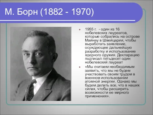 М. Борн (1882 - 1970) 1955 г. - один из 16 нобелевских