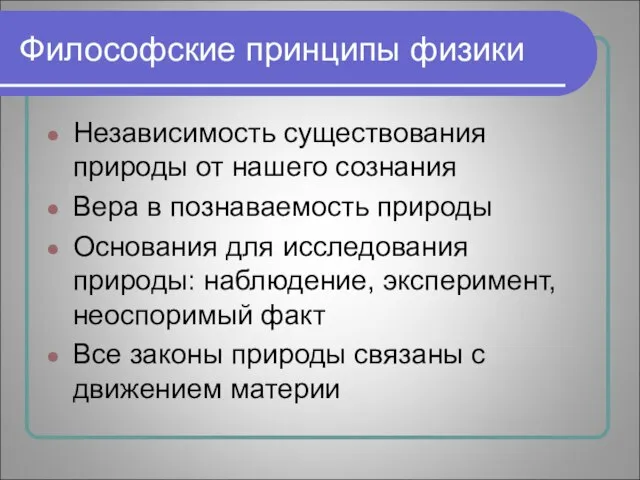 Философские принципы физики Независимость существования природы от нашего сознания Вера в познаваемость