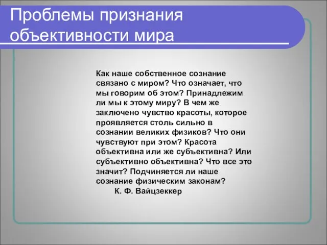 Проблемы признания объективности мира Как наше собственное сознание связано с миром? Что