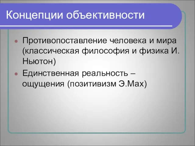 Концепции объективности Противопоставление человека и мира (классическая философия и физика И.Ньютон) Единственная