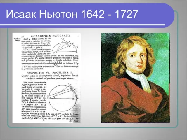 Исаак Ньютон 1642 - 1727