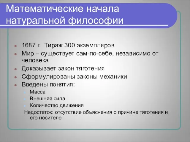 Математические начала натуральной философии 1687 г. Тираж 300 экземпляров Мир – существует