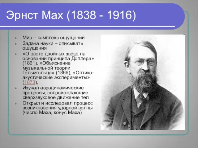 Эрнст Мах (1838 - 1916) Мир – комплекс ощущений Задача науки –