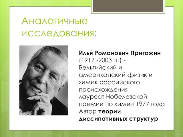 Аналогичные исследования: Илья́ Романович Пригожин (1917 -2003 гг.) - Бельгийский и американский