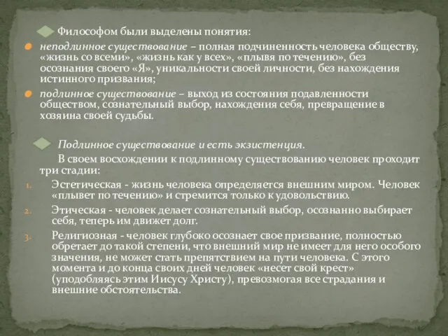 Философом были выделены понятия: неподлинное существование – полная подчиненность человека обществу, «жизнь