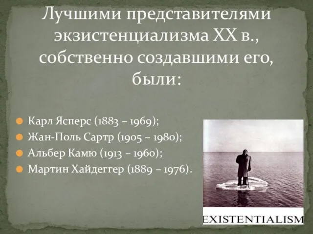 Карл Ясперс (1883 – 1969); Жан-Поль Сартр (1905 – 1980); Альбер Камю