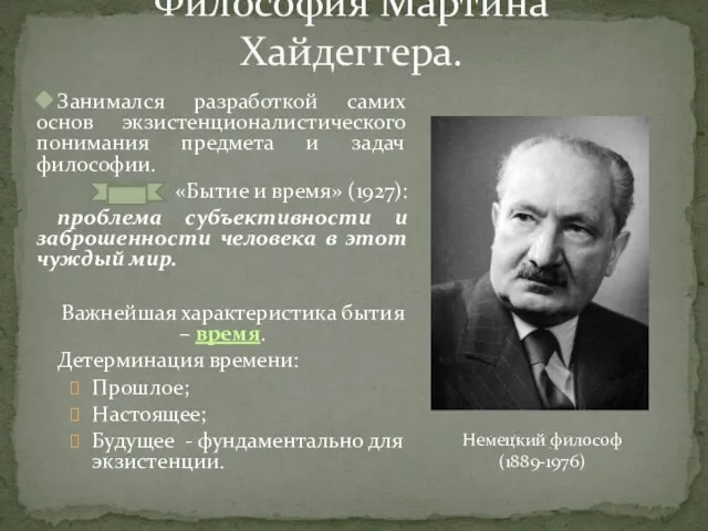 Философия Мартина Хайдеггера. Занимался разработкой самих основ экзистенционалистического понимания предмета и задач