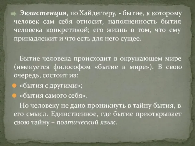 Экзистенция, по Хайдеггеру, - бытие, к которому человек сам себя относит, наполненность