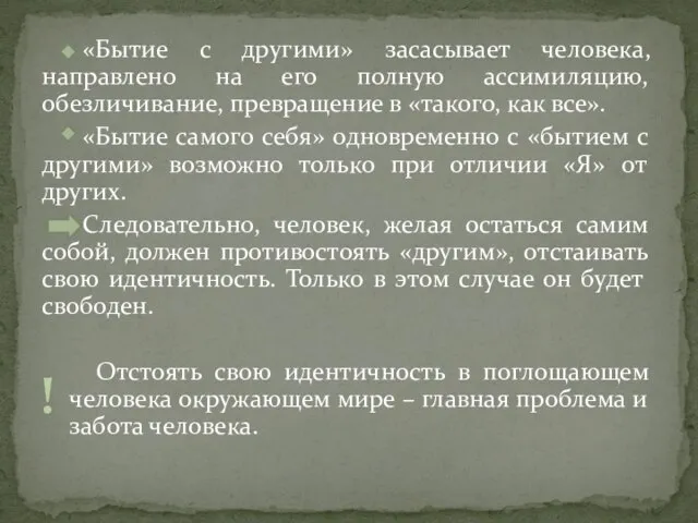 «Бытие с другими» засасывает человека, направлено на его полную ассимиляцию, обезличивание, превращение