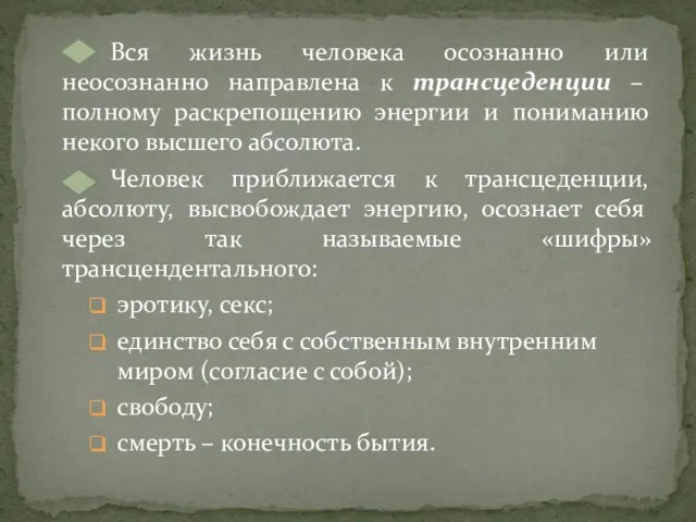 Вся жизнь человека осознанно или неосознанно направлена к трансцеденции – полному раскрепощению