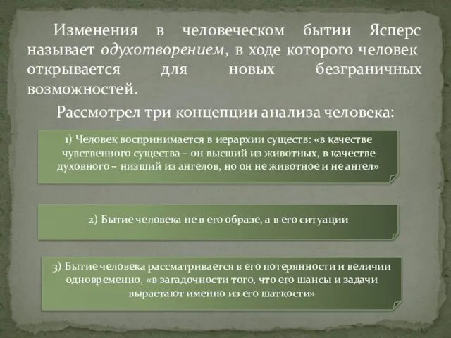 Изменения в человеческом бытии Ясперс называет одухотворением, в ходе которого человек открывается