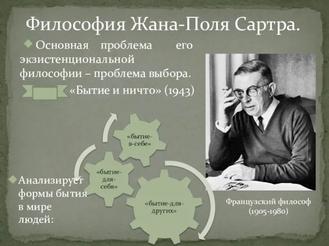 Философия Жана-Поля Сартра. Основная проблема его экзистенциональной философии – проблема выбора. «Бытие