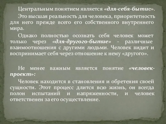 Центральным понятием является «для-себя-бытие». Это высшая реальность для человека, приоритетность для него