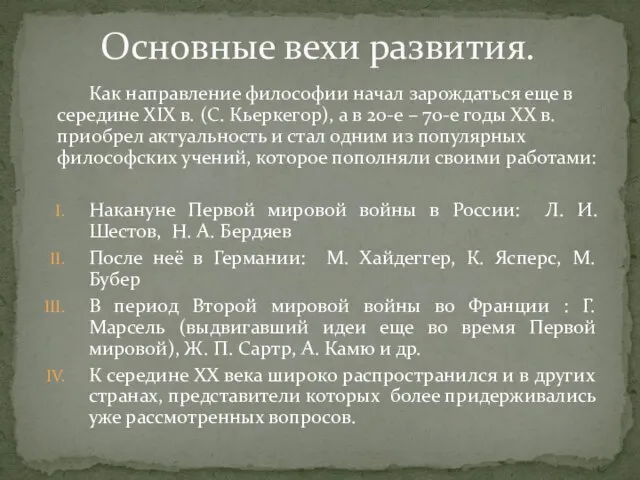 Как направление философии начал зарождаться еще в середине ХIХ в. (С. Кьеркегор),