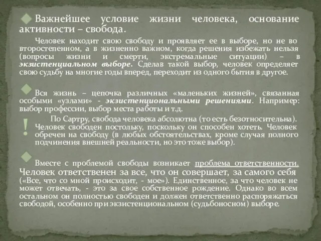 Важнейшее условие жизни человека, основание активности – свобода. Человек находит свою свободу