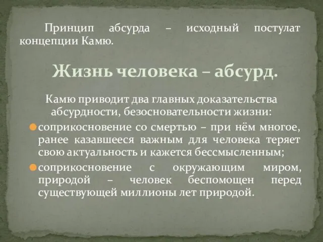 Принцип абсурда – исходный постулат концепции Камю. Камю приводит два главных доказательства