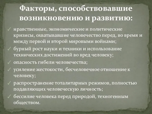 нравственные, экономические и политические кризисы, охватывавшие человечество перед, во время и между