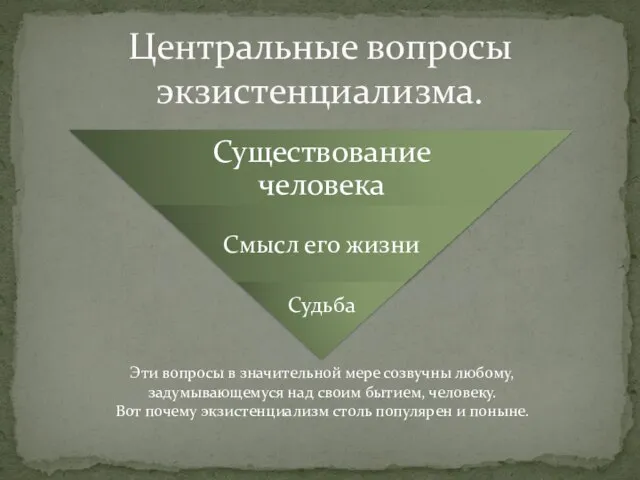 Центральные вопросы экзистенциализма. Эти вопросы в значительной мере созвучны любому, задумывающемуся над