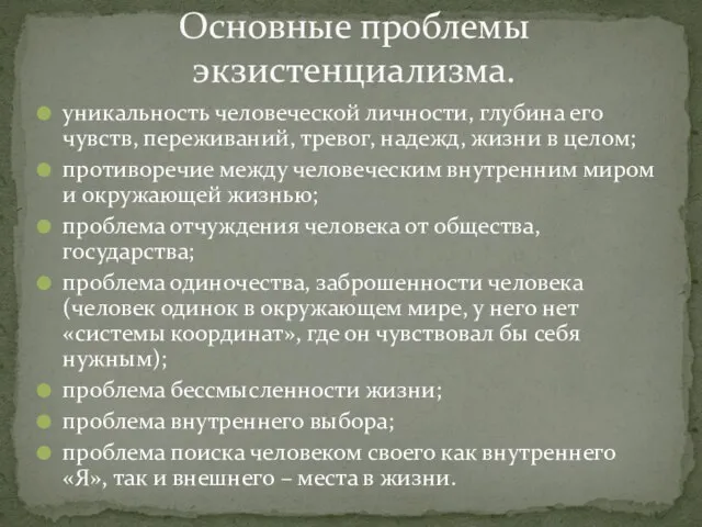 уникальность человеческой личности, глубина его чувств, переживаний, тревог, надежд, жизни в целом;