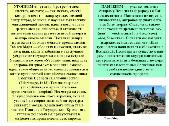 УТОПИЗМ от утопия (др.-греч. τοπος — «место», ου-τοπος — «не место», «место,