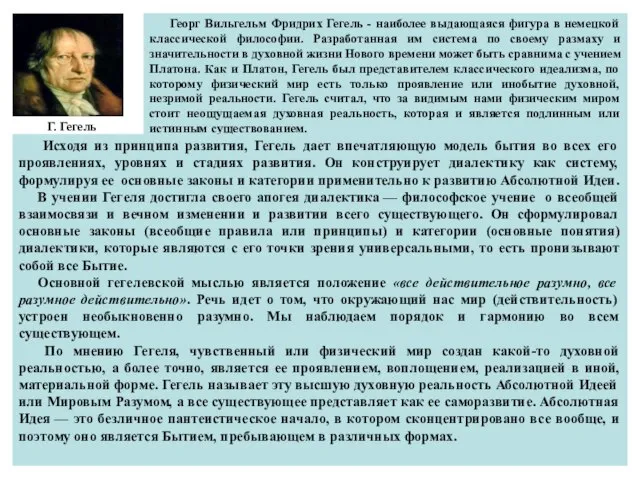 Георг Вильгельм Фридрих Гегель - наиболее выдающаяся фигура в немецкой классической философии.