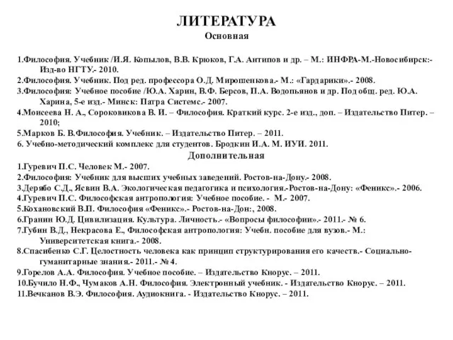 ЛИТЕРАТУРА Основная 1.Философия. Учебник /И.Я. Копылов, В.В. Крюков, Г.А. Антипов и др.