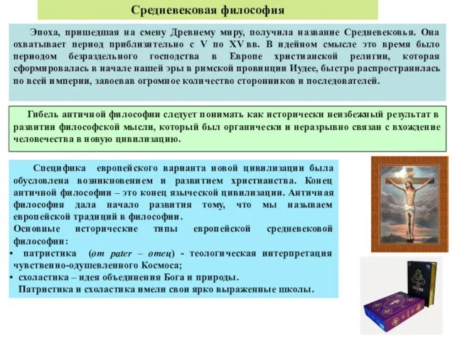 Средневековая философия Эпоха, пришедшая на смену Древнему миру, получила название Средневековья. Она