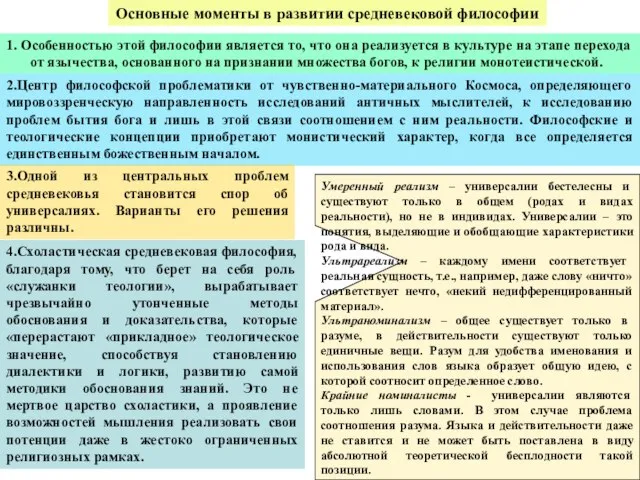 Основные моменты в развитии средневековой философии 1. Особенностью этой философии является то,