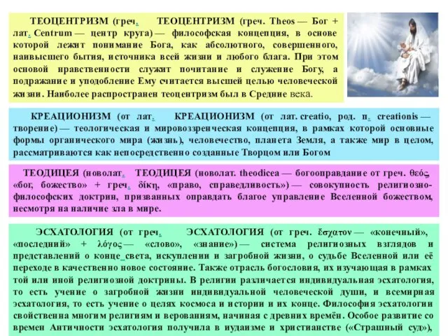 ТЕОЦЕНТРИЗМ (греч. ТЕОЦЕНТРИЗМ (греч. Theos — Бог + лат. Centrum — центр