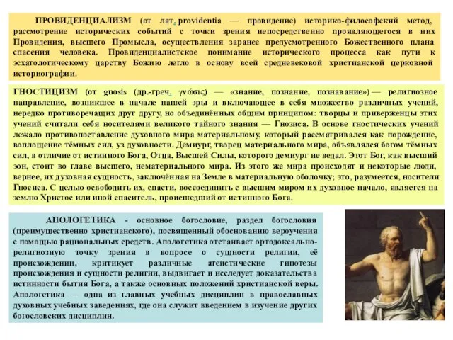 ПРОВИДЕНЦИАЛИЗМ (от лат. providentia — провидение) историко-философский метод, рассмотрение исторических событий с