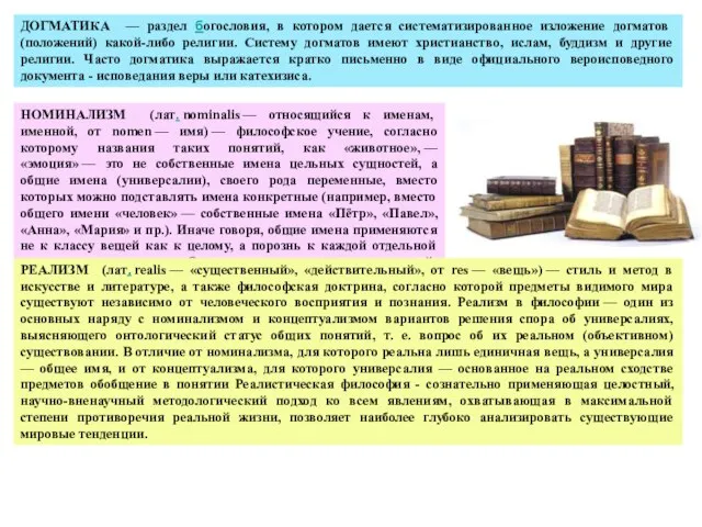 ДОГМАТИКА — раздел богословия, в котором дается систематизированное изложение догматов (положений) какой-либо