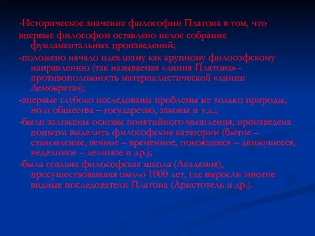 -Историческое значение философии Платона в том, что впервые философом оставлено целое собрание