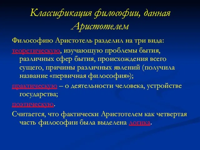 Классификация философии, данная Аристотелем Философию Аристотель разделил на три вида: теоретическую, изучающую