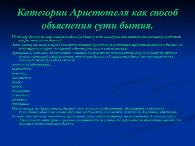 Категории Аристотеля как способ объяснения сути бытия. Поскольку бытие не есть «чистые