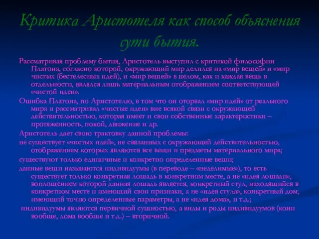 Критика Аристотеля как способ объяснения сути бытия. Рассматривая проблему бытия, Аристотель выступил