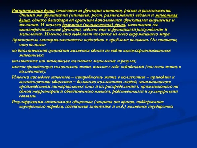 Растительная душа отвечает за функции питания, роста и размножения. Этими же функциями