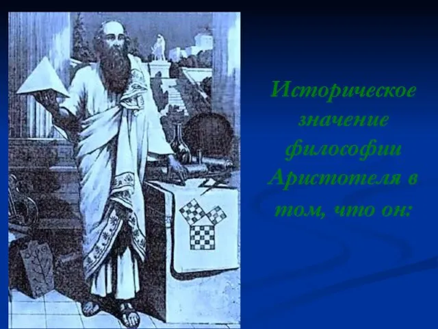 Историческое значение философии Аристотеля в том, что он: