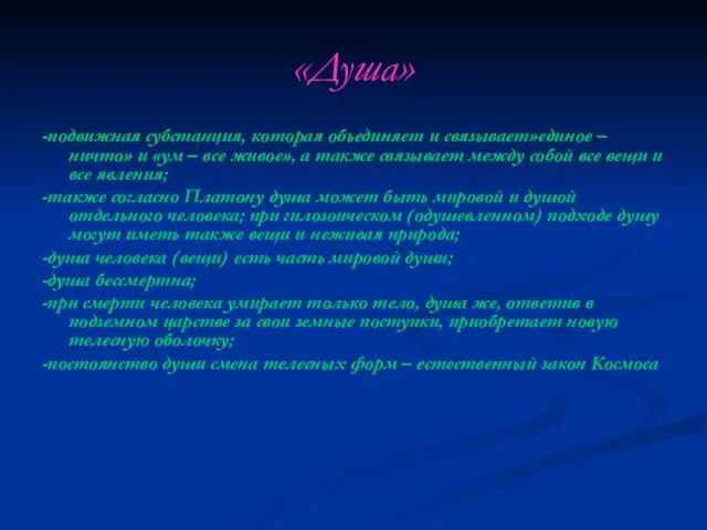 «Душа» -подвижная субстанция, которая объединяет и связывает»единое – ничто» и «ум –