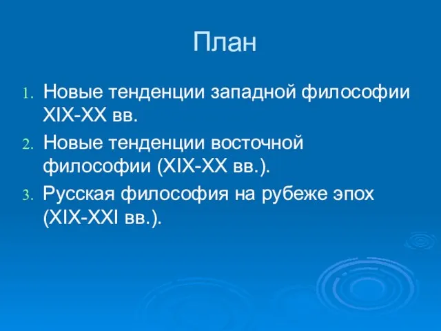 План Новые тенденции западной философии XIX-XX вв. Новые тенденции восточной философии (XIX-XX