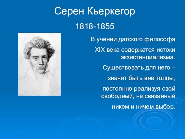 Серен Кьеркегор 1818-1855 В учении датского философа XIX века содержатся истоки экзистенциализма.