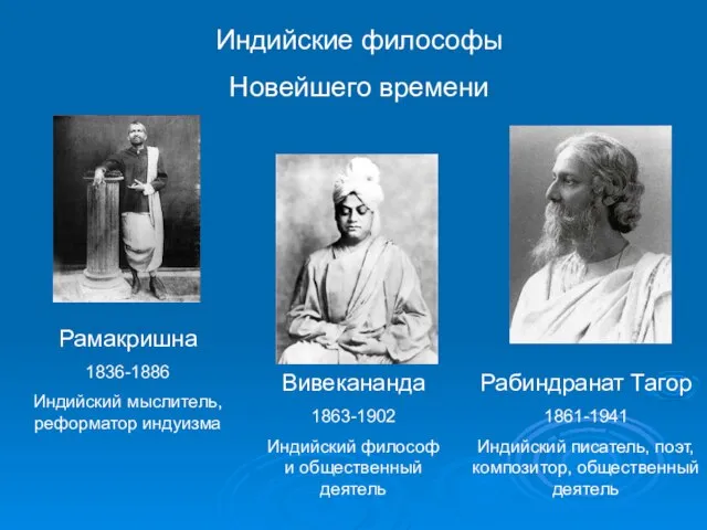 Индийские философы Новейшего времени Рамакришна 1836-1886 Индийский мыслитель, реформатор индуизма Вивекананда 1863-1902