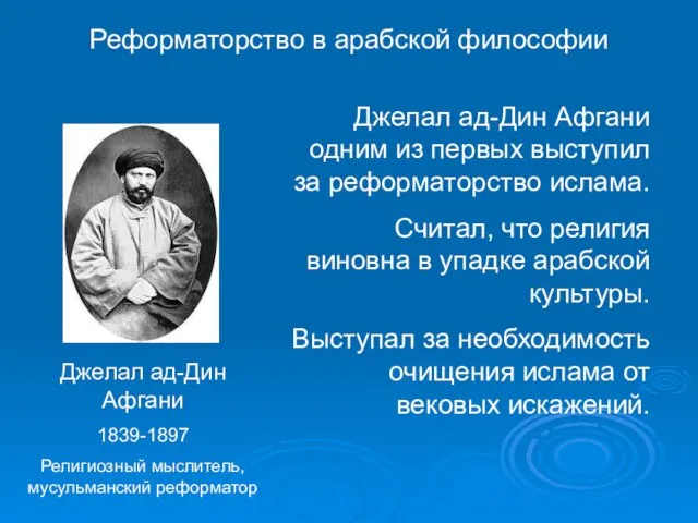 Джелал ад-Дин Афгани 1839-1897 Религиозный мыслитель, мусульманский реформатор Джелал ад-Дин Афгани одним