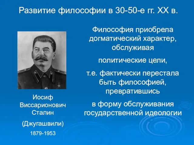 Иосиф Виссарионович Сталин (Джугашвили) 1879-1953 Философия приобрела догматический характер, обслуживая политические цели,