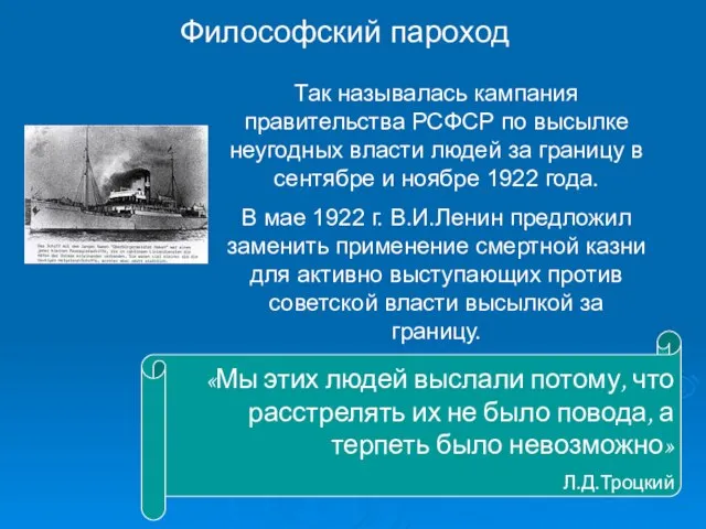 Философский пароход Так называлась кампания правительства РСФСР по высылке неугодных власти людей