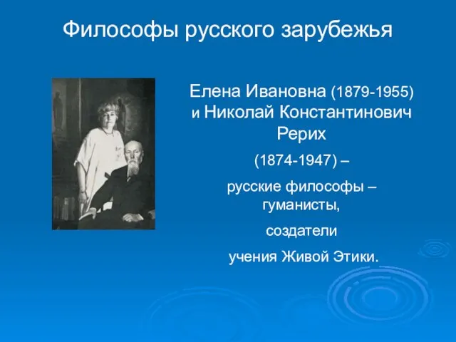 Философы русского зарубежья Елена Ивановна (1879-1955) и Николай Константинович Рерих (1874-1947) –