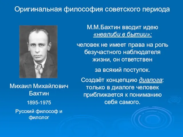 Оригинальная философия советского периода Михаил Михайлович Бахтин 1895-1975 Русский философ и филолог